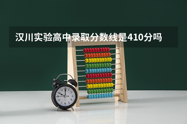 汉川实验高中录取分数线是410分吗