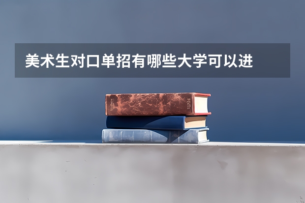 美术生对口单招有哪些大学可以进