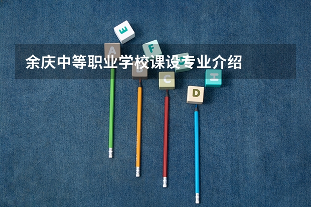 余庆中等职业学校课设专业介绍