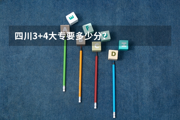 四川3+4大专要多少分？