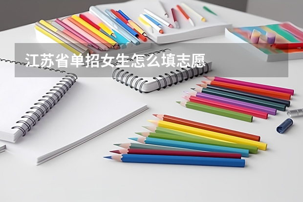 江苏省单招女生怎么填志愿
