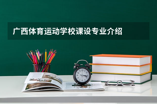 广西体育运动学校课设专业介绍