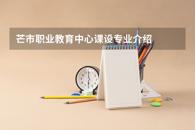 芒市职业教育中心课设专业介绍