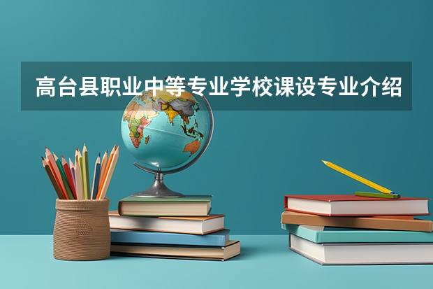 高台县职业中等专业学校课设专业介绍