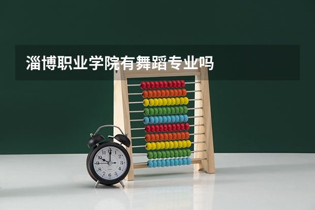 淄博职业学院有舞蹈专业吗
