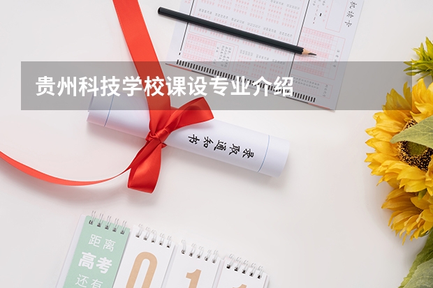 贵州科技学校课设专业介绍
