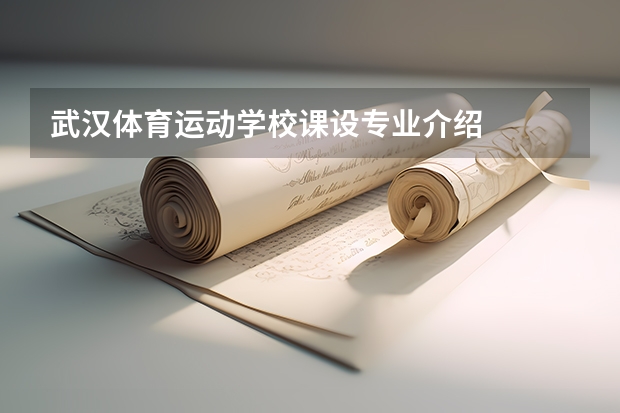 武汉体育运动学校课设专业介绍