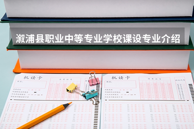 溆浦县职业中等专业学校课设专业介绍