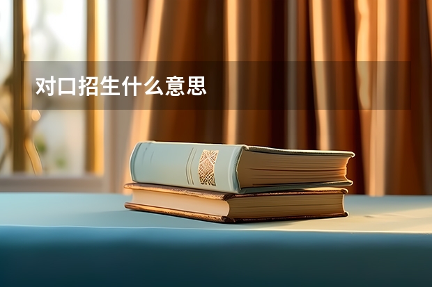 对口招生什么意思