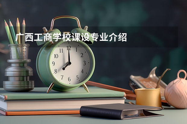广西工商学校课设专业介绍