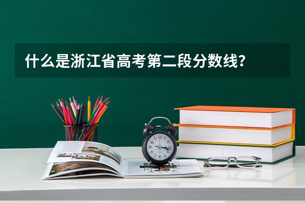 什么是浙江省高考第二段分数线？