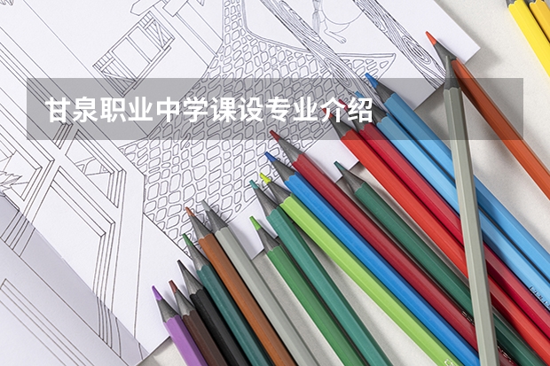 甘泉职业中学课设专业介绍