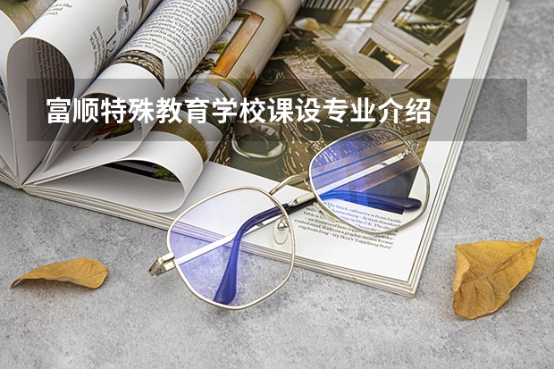 富顺特殊教育学校课设专业介绍