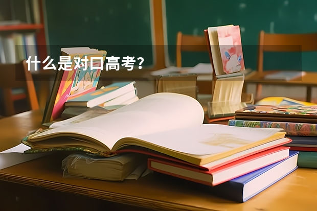 什么是对口高考？