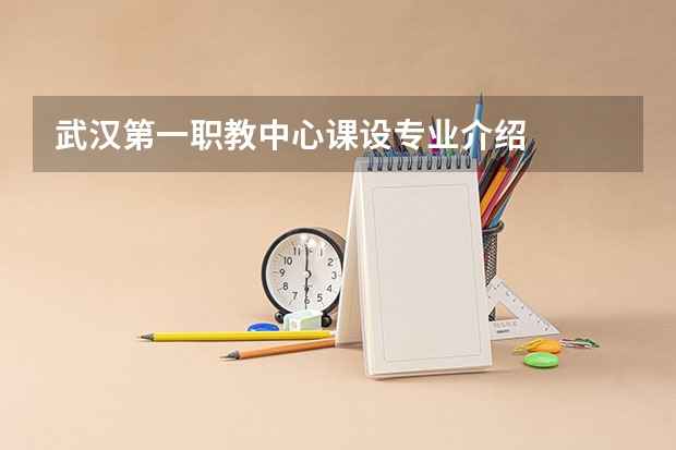 武汉第一职教中心课设专业介绍