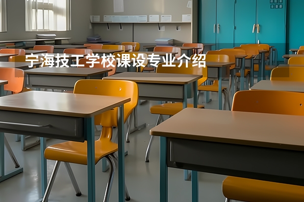 宁海技工学校课设专业介绍