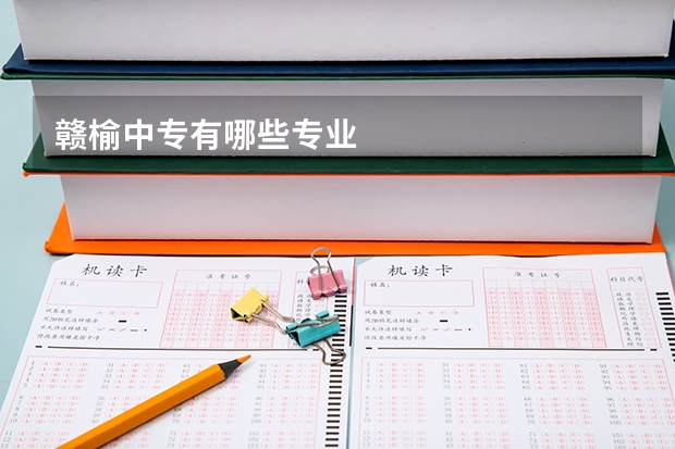 赣榆中专有哪些专业