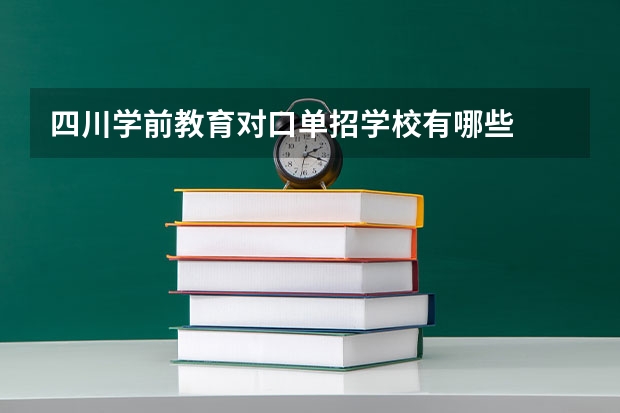 四川学前教育对口单招学校有哪些