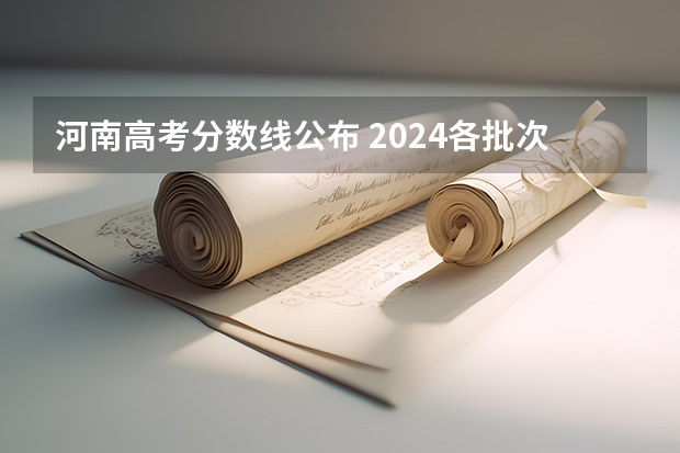 河南高考分数线公布 2024各批次最低录取分是多少