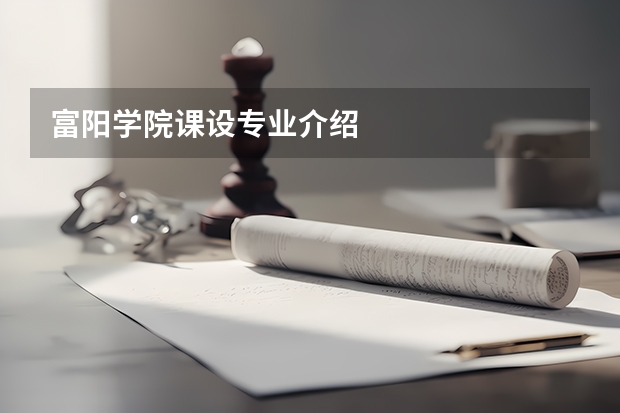 富阳学院课设专业介绍