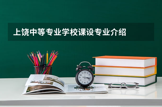上饶中等专业学校课设专业介绍