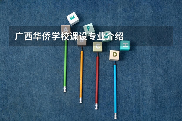广西华侨学校课设专业介绍