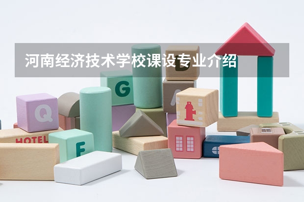 河南经济技术学校课设专业介绍