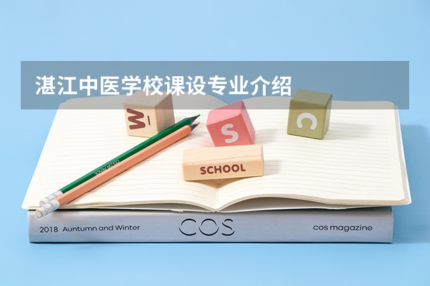 湛江中医学校课设专业介绍