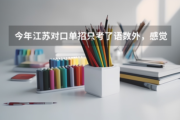今年江苏对口单招只考了语数外，感觉对口单招没机会了，请问专科第二批次注册入学选哪个学校能上?