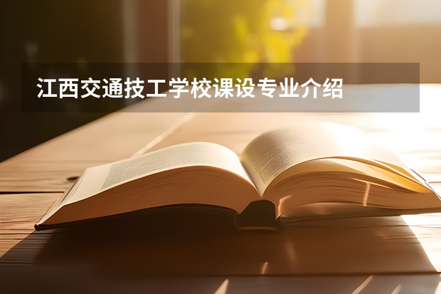 江西交通技工学校课设专业介绍