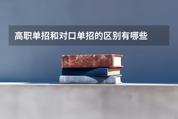 高职单招和对口单招的区别有哪些