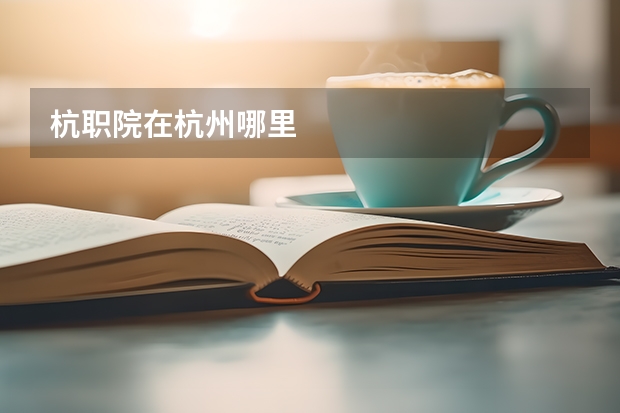 杭职院在杭州哪里
