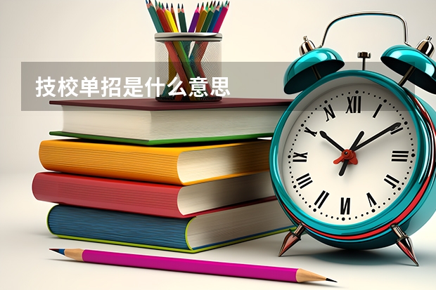 技校单招是什么意思