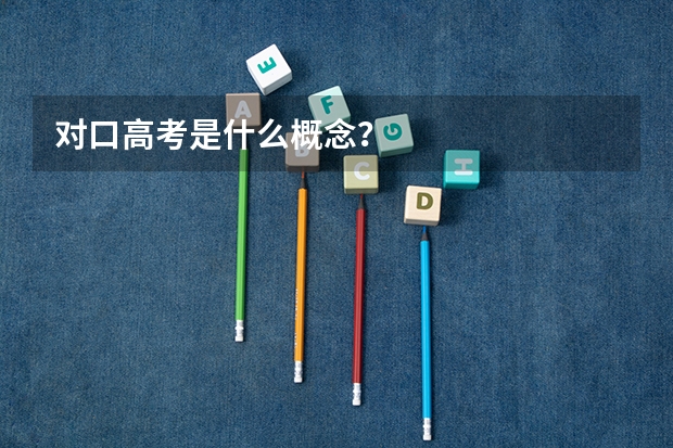 对口高考是什么概念？