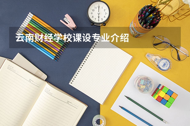 云南财经学校课设专业介绍