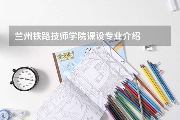 兰州铁路技师学院课设专业介绍