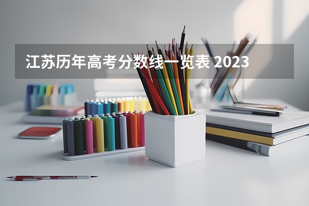 江苏历年高考分数线一览表 2023辽宁高考本专科分数线汇总表