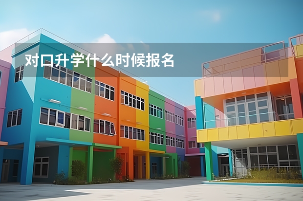对口升学什么时候报名