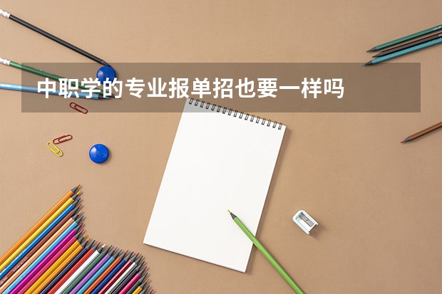 中职学的专业报单招也要一样吗