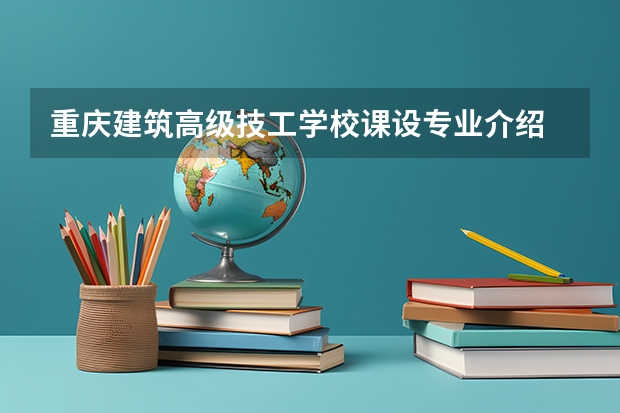 重庆建筑高级技工学校课设专业介绍
