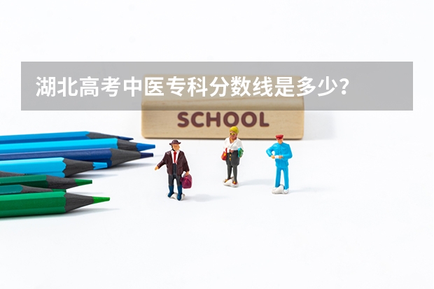 湖北高考中医专科分数线是多少？