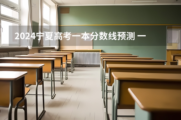 2024宁夏高考一本分数线预测 一本线会下降吗