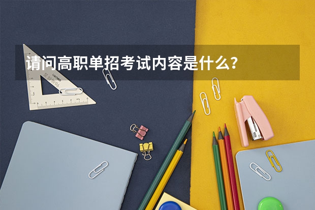 请问高职单招考试内容是什么？