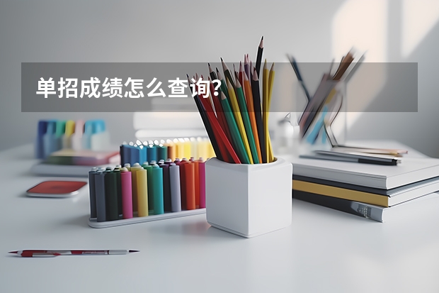 单招成绩怎么查询？