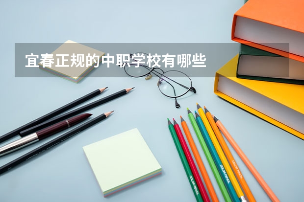 宜春正规的中职学校有哪些