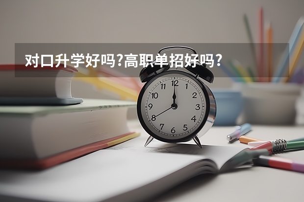 对口升学好吗?高职单招好吗?