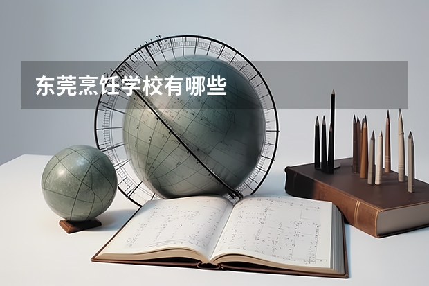 东莞烹饪学校有哪些