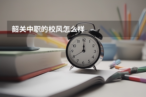 韶关中职的校风怎么样