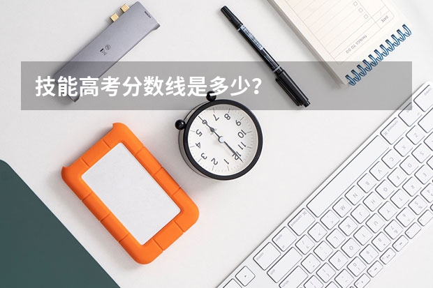 技能高考分数线是多少？