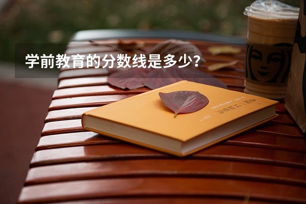 学前教育的分数线是多少？